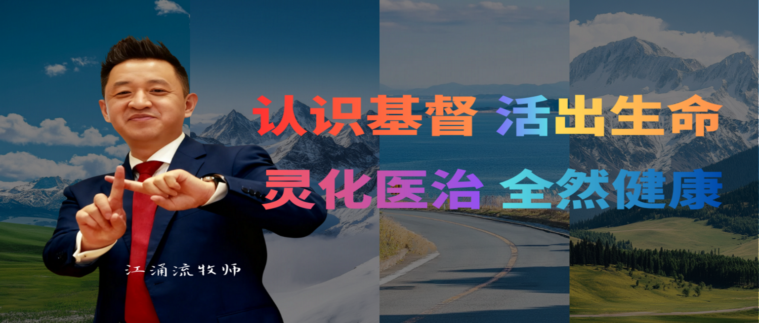 江涌流牧师 - 新生命国际事工灵化医治