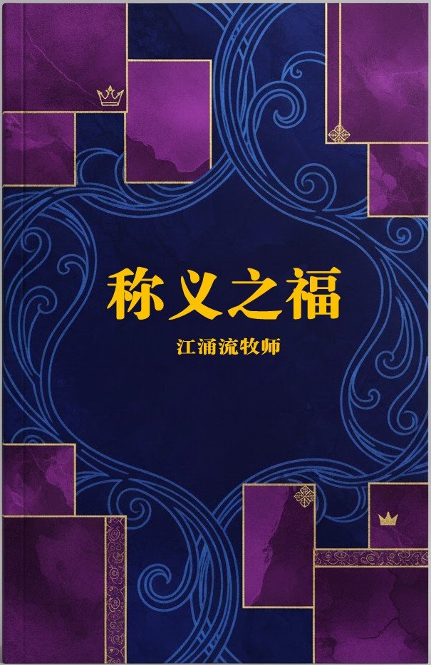 称义之福 江涌流牧师著