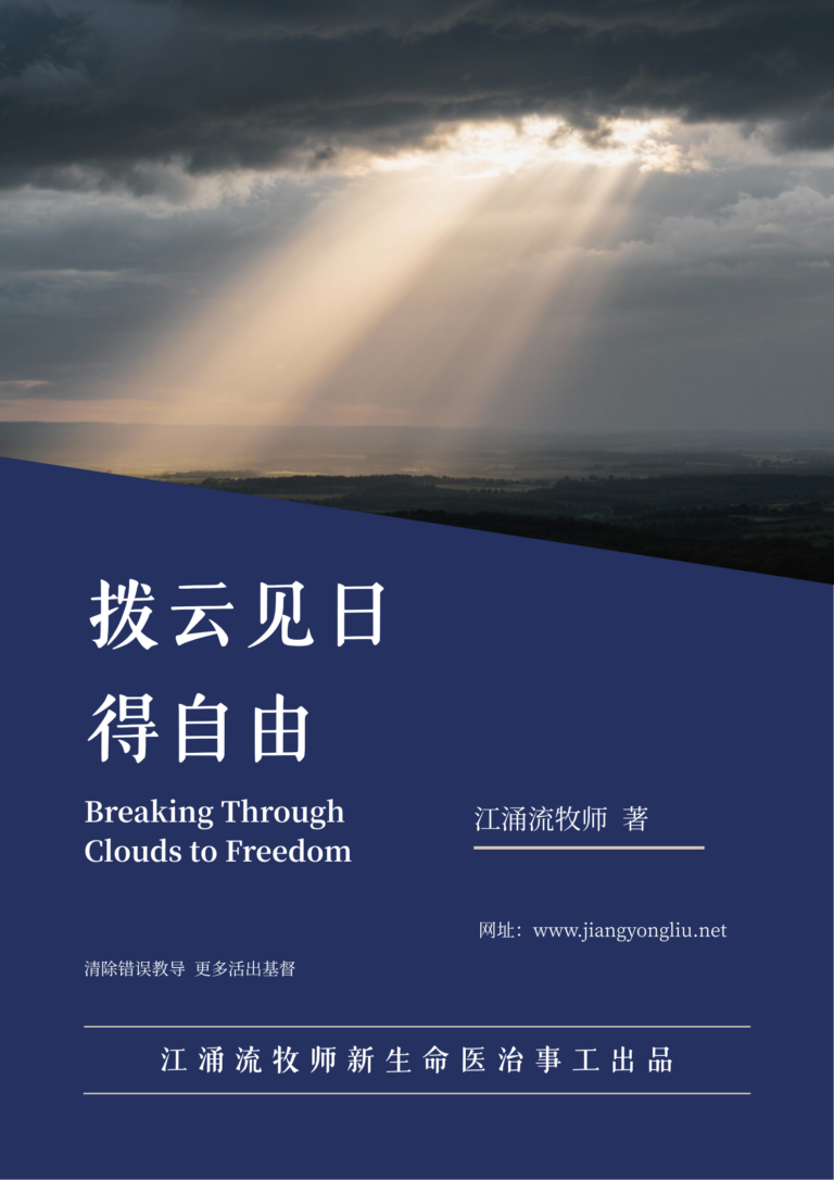 拨云见日得自由 江涌流牧师 著