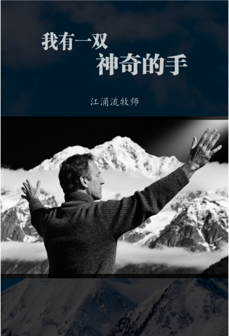 我有一双神奇的手宣告词