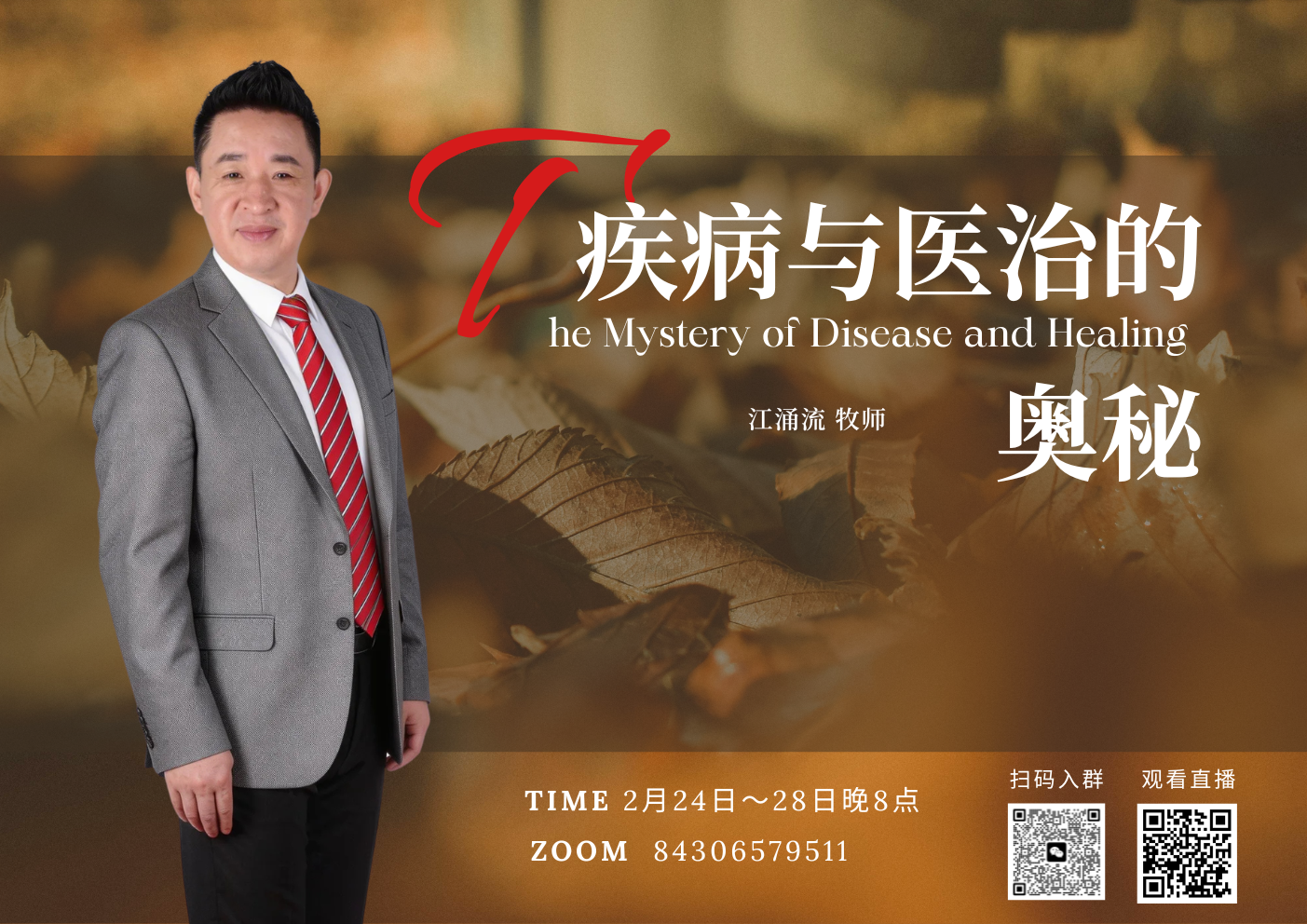 认识疾病与医治的奥秘