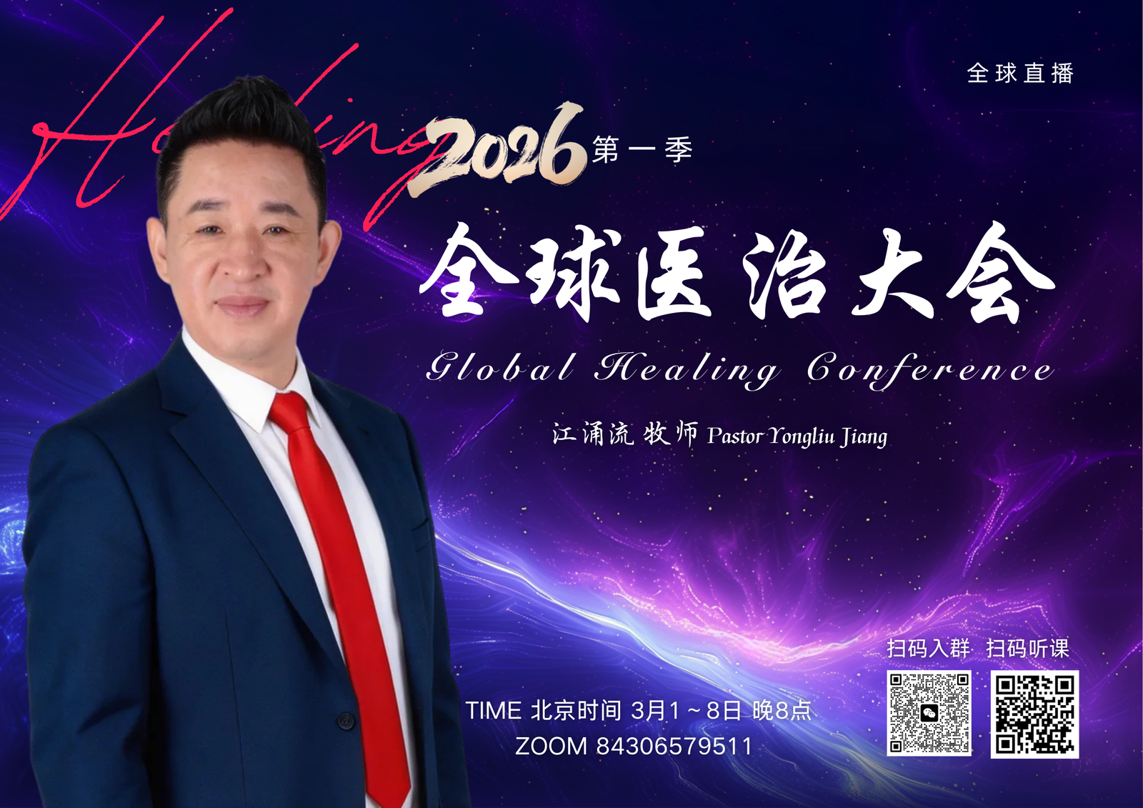 2026第一季 全球医治大会