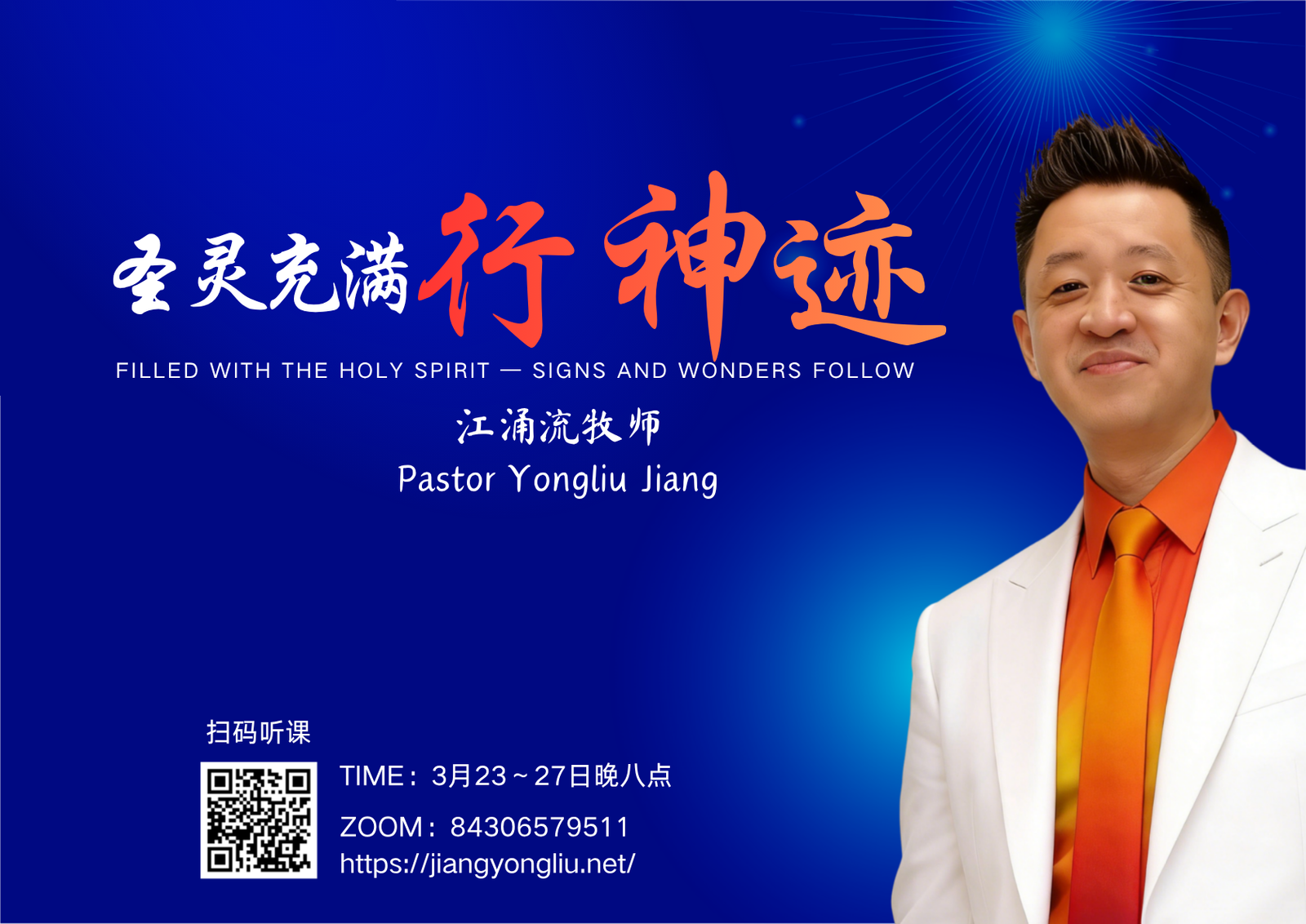 圣灵来充满神迹伴随祷告会