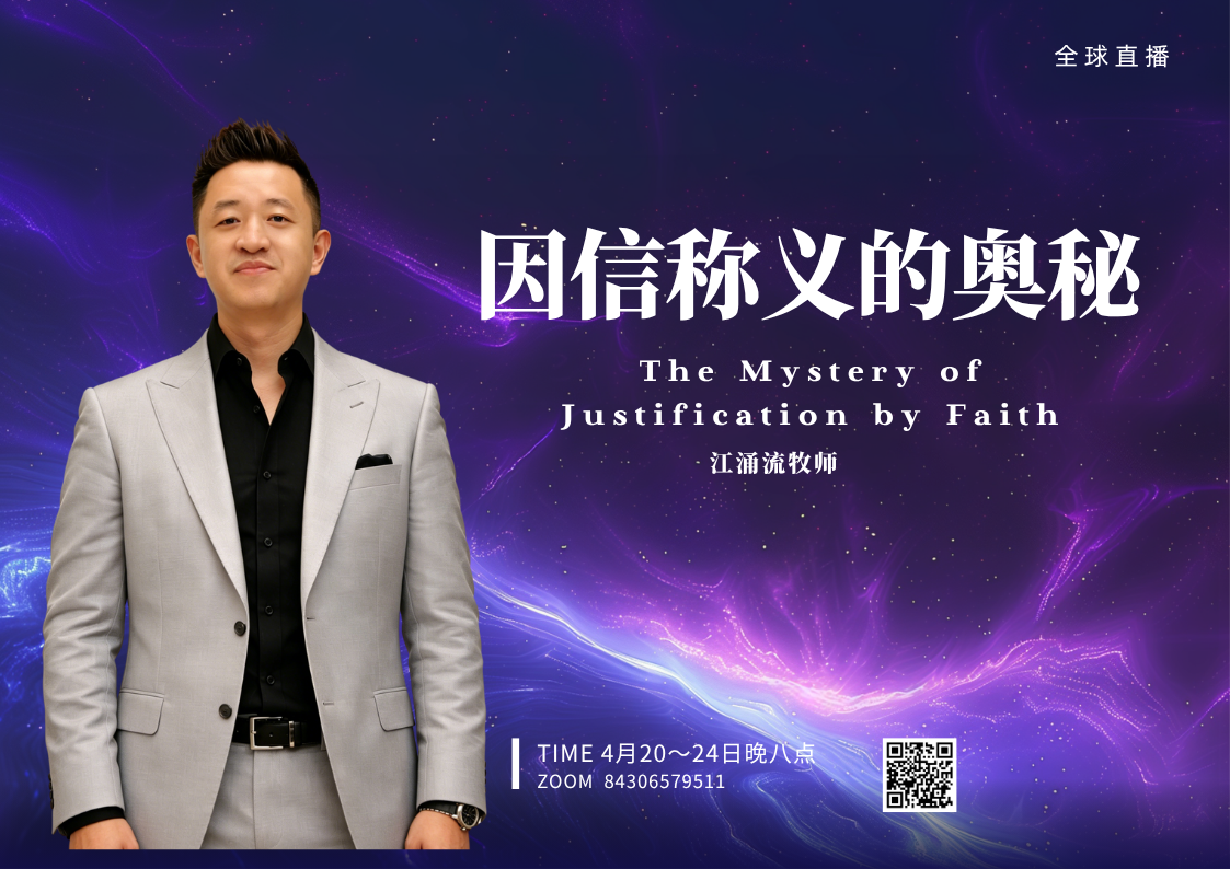 课程名称 因信称义的奥秘（五课系统课程）