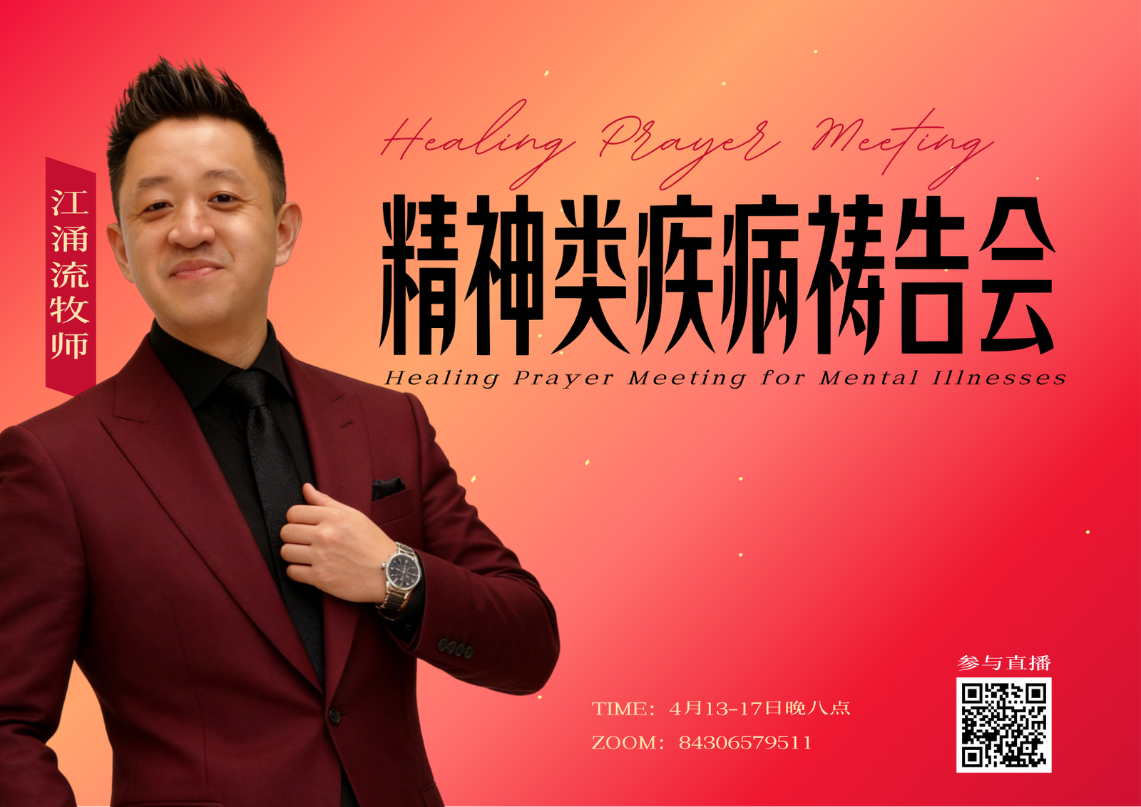 精神类疾病医治祷告特会
