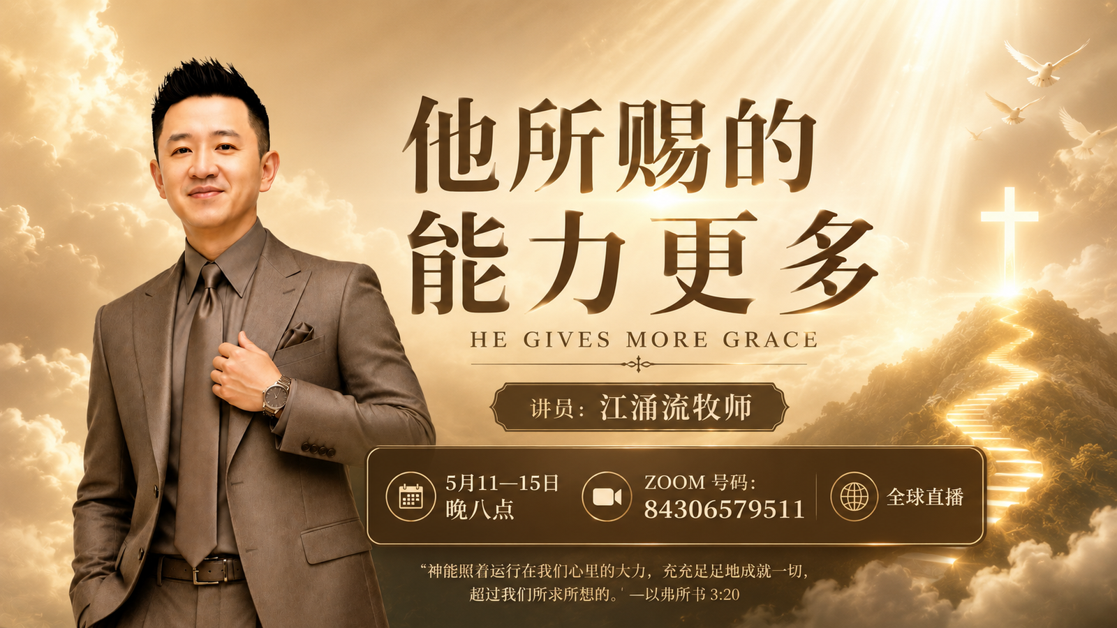 《他所赐的能力更多》医治与生命灵化课程 ——活出基督复活的大能