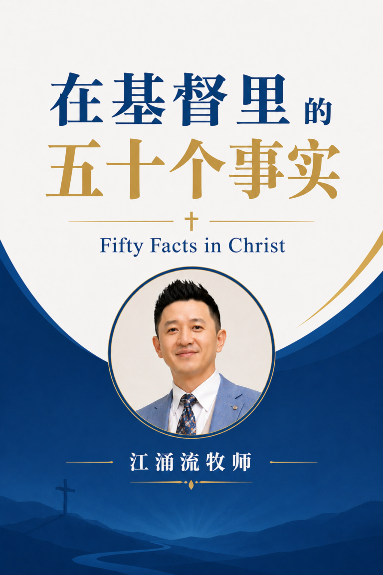 在基督里的五十个事实 江涌流牧师著