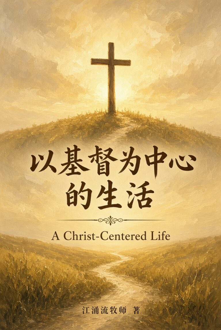 以基督为中心的生活 江涌流牧师著
