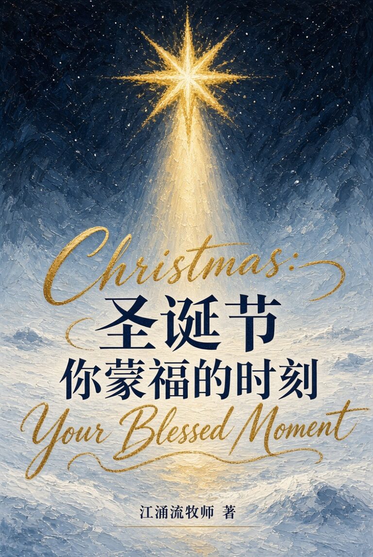 圣诞节 你蒙福的时刻 江涌流牧师 著