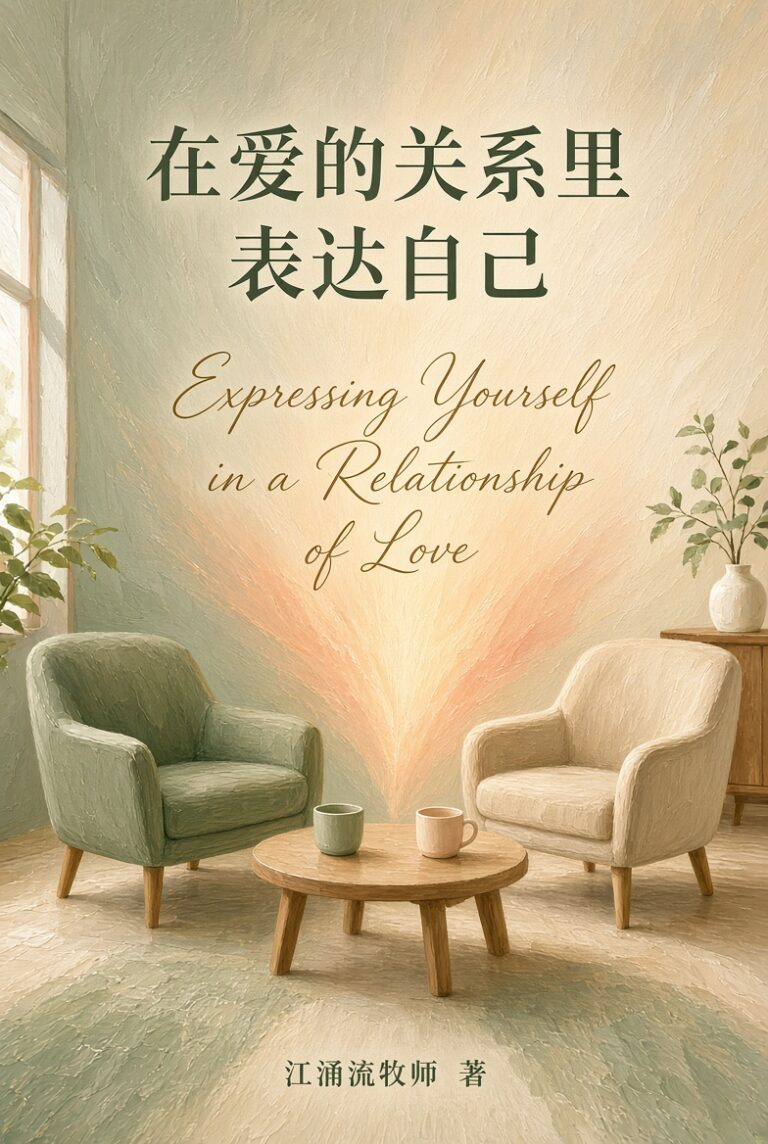 在爱的关系里表达自己 江涌流牧师著