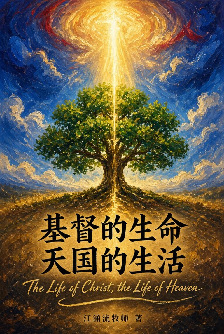 基督的生命 天国的生活 江涌流牧师著