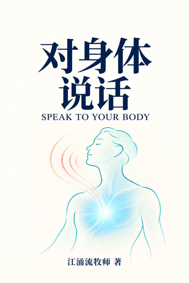 对身体说话 江涌流牧师著