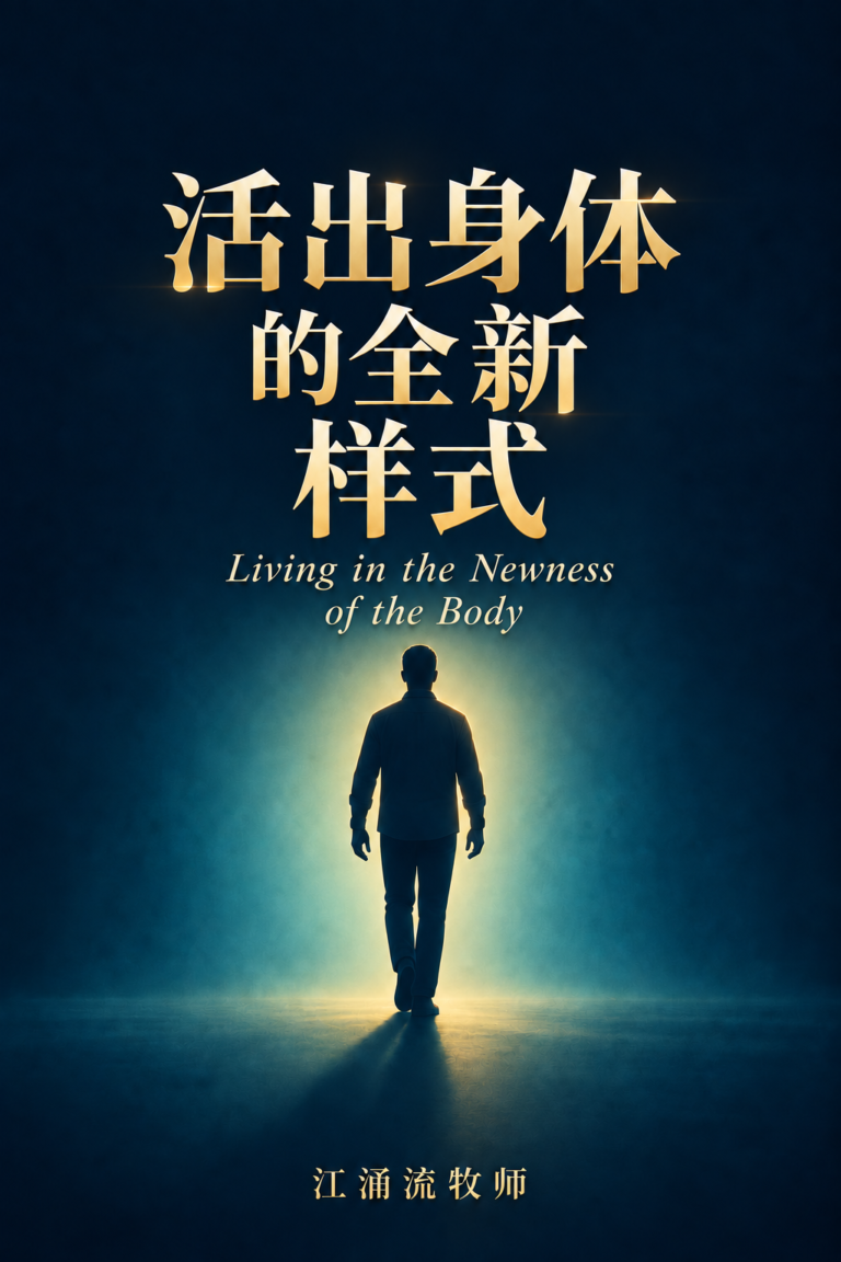 活出身体的全新样式 江涌流牧师 著