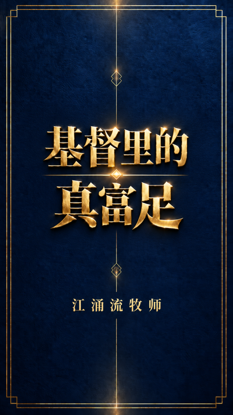 基督里的真富足 江涌流著