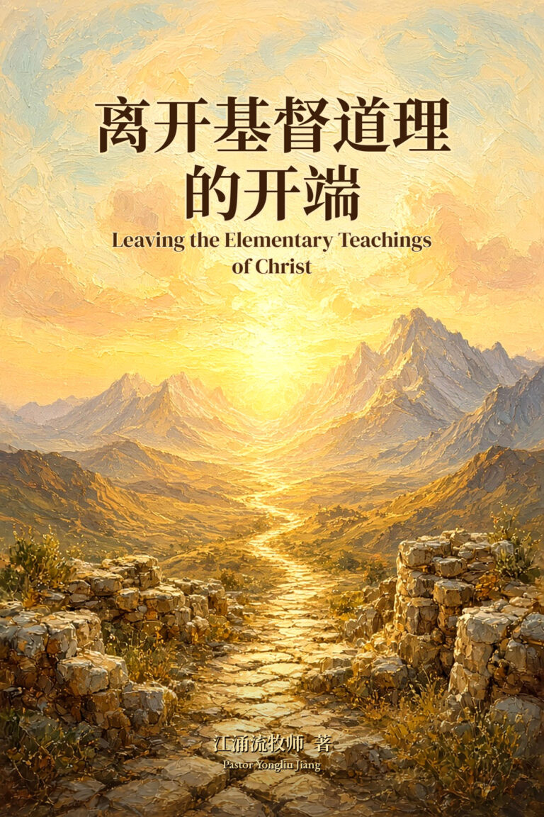 离开基督道理的开端 江涌流牧师著