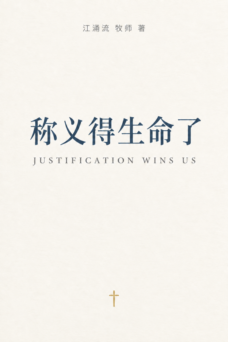 称义得生命了 江涌流牧师著