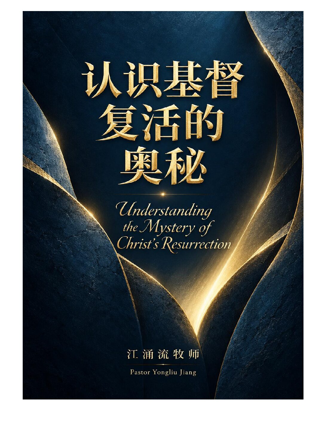 认识基督复活的奥秘 江涌流牧师