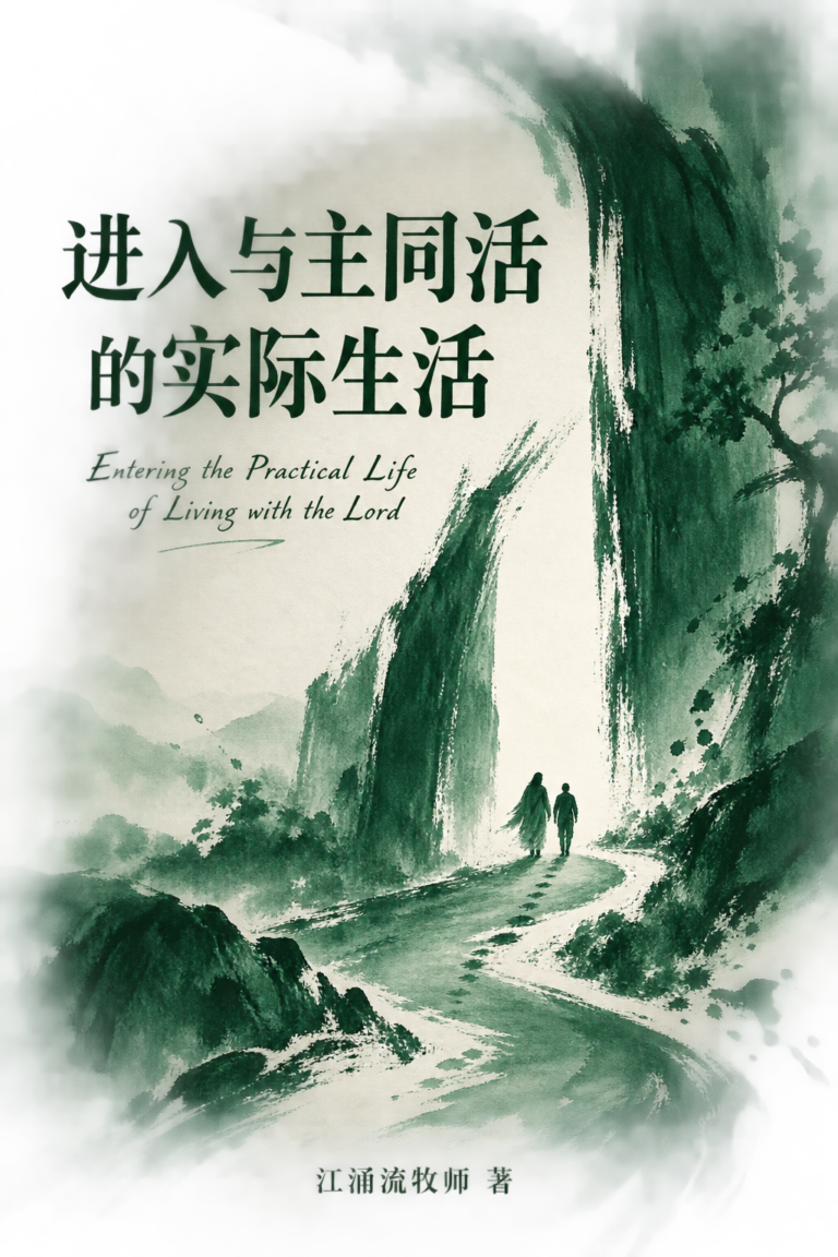 进入与主同活的实际生活 江涌流牧师著