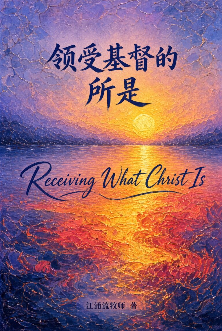 领受基督的所是 江涌流牧师著